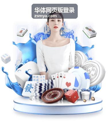 华体网页版登录常见问题与帮助入口